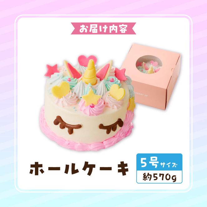 【いちごのバースデーケーキ】ユニコーンケーキ  スイーツ デザート 日時指定可 洋菓子 お取り寄せ 愛知県 小牧市 送料無料[125L01]