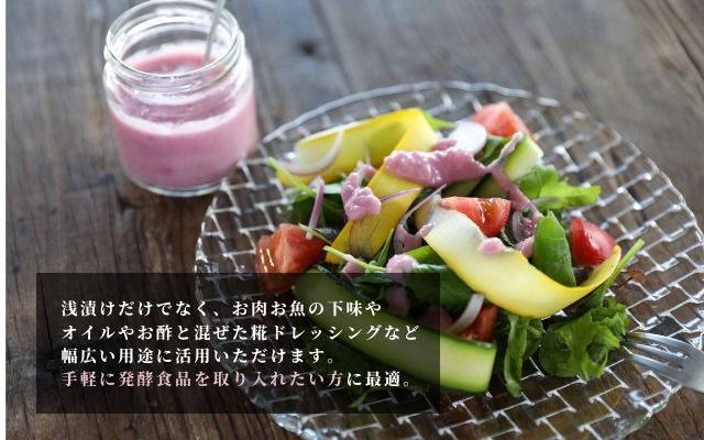 さくら糀屋 糀で作った発酵浅漬けの素 400g 庄内産特別栽培米使用 誰でも簡単！お漬物作り ドレッシングにも