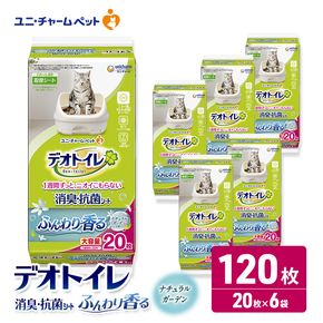 ユニ・チャーム ペットシーツ [デオトイレ 消臭・抗菌 シートナチュラルガーデン 20枚×6]