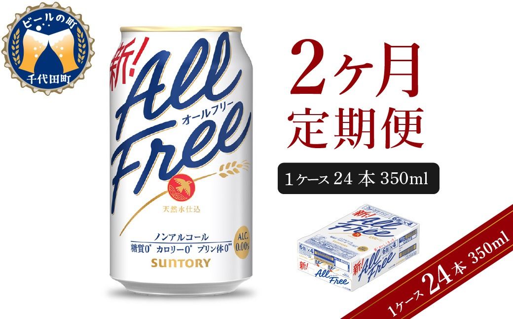 [2ヵ月定期便]サントリー オールフリー 350ml×24本 2ヶ月コース(計2箱) [天然水のビール工場] 群馬 ノンアルコール ビール 送料無料 お取り寄せ ノンアル ギフト 贈り物 プレゼント 人気 おすすめ 家飲み 気軽に飲める バーベキュー キャンプ ソロキャン アウトドア 休肝日