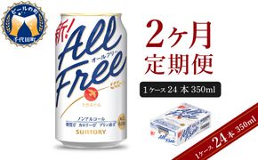 【2ヵ月定期便】サントリー オールフリー 350ml×24本 2ヶ月コース(計2箱)  〈天然水のビール工場〉 群馬 ノンアルコール ビール 送料無料 お取り寄せ ノンアル ギフト 贈り物 プレゼント 人気 おすすめ 家飲み 気軽に飲める バーベキュー キャンプ ソロキャン アウトドア 休肝日
