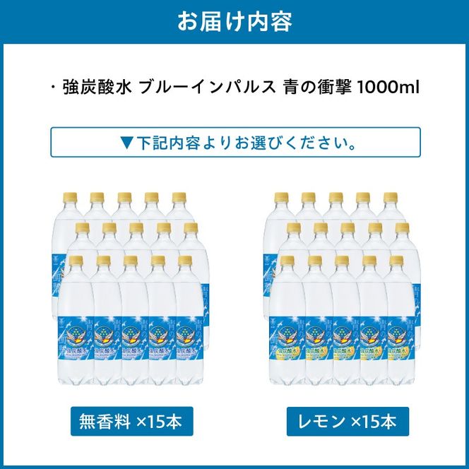 チェリオ　強炭酸水 ブルーインパルス 青の衝撃1000ml×15本［062N05］