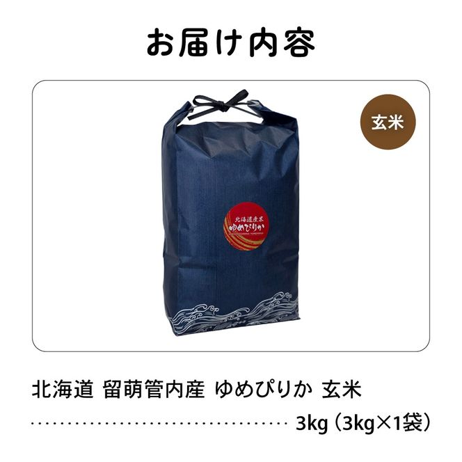お米 北海道 留萌管内産 ゆめぴりか 玄米 3kg R004-112