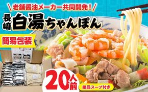 【本場仕込み】長崎白湯ちゃんぽん 20食 / ちゃんぽん チャンポン 長崎ちゃんぽん 麺 / 南島原市 / こじま製麺[SAZ040]