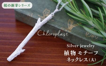 桜の新芽 ネックレス ( 大 )[Chloroplast / クロロプラスト] [ALF011] アクセサリー ジュエリー ネックレス シルバー 手作り 桜 新芽