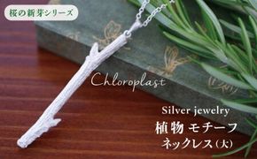 桜の新芽 ネックレス ( 大 )【Chloroplast / クロロプラスト】 [ALF011] アクセサリー ジュエリー ネックレス シルバー 手作り 桜 新芽
