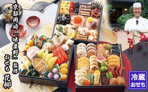 【京都岡埼・味ま野】監修おせち 花柳 約3～4人前｜京おせち 本格料亭おせち 人気おせち［ 京都 料亭 老舗 おせち 京料理 人気 おすすめ 2026 正月 お祝い おせち料理 グルメ ご自宅用 お取り寄せ 通販 送料無料 ふるさと納税 ］ 261009_A-AAM004