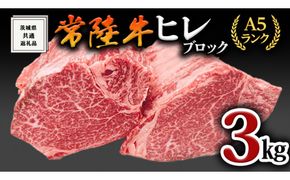 【常陸牛】ヒレブロック1本3kg ( 茨城県共通返礼品 ) 肉 A5 国産 焼肉 業務用 [BM026us]