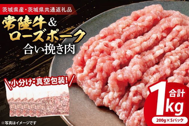 【小分け・真空パック】 国産牛豚 合挽き肉 200g×5p (1kg) ( 茨城県共通返礼品・茨城県産 ) ブランド牛 ブランド豚 常陸牛 ローズポーク 茨城 国産 牛 牛肉 豚 豚肉 合挽肉 合い挽き肉 合いびき肉 挽き肉 挽肉 ひき肉 合挽ミンチ 合挽きミンチ ミンチ ハンバーグ 小分け 真空パック
