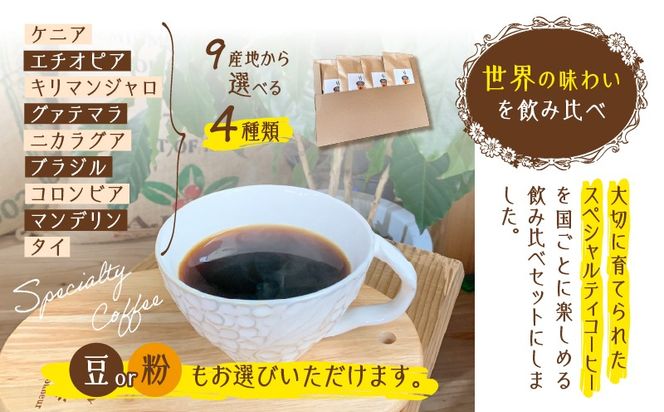 ＜選べる＞スペシャルティコーヒー飲み比べセット（豆 or 粉）　K358-002_SKU