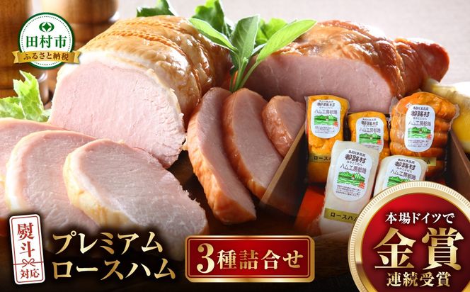 プレミアムロースハム 3種 詰め合わせ ハム 詰合せ やまと豚 DLG 金賞 おかず 焼くだけ 化粧箱 のし 熨斗 ギフト お中元 お歳暮 プレゼント人気 ランキング おすすめ 福島県 福島 田村市 田村 ふくしま たむら ハム工房都路 N001-010