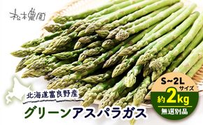 【2026年4月上旬より発送】北海道 富良野産 グリーンアスパラガス S～2Lサイズ 無選別品 約2kg (松本農園) 野菜 新鮮 直送 朝採り アスパラガス 道産 北海道 ふらの 