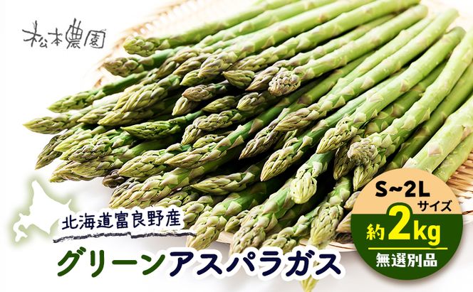 【2026年4月上旬より発送】北海道 富良野産 グリーンアスパラガス S～2Lサイズ 無選別品 約2kg (松本農園) 野菜 新鮮 直送 朝採り アスパラガス 道産 北海道 ふらの 