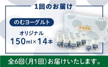 【全6回定期便】【日本ギフト大賞2016受賞！】ヨーグルト伊都物語 150ml×14本セット《糸島》【糸島みるくぷらんと】[AFB019] ヨーグルト 飲むヨーグルト 濃厚 贈答品 タンパク質 ギフト