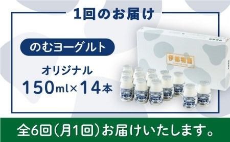 【全6回定期便】【日本ギフト大賞2016受賞！】ヨーグルト伊都物語 150ml×14本セット《糸島》【糸島みるくぷらんと】[AFB019] ヨーグルト 飲むヨーグルト 濃厚 贈答品 タンパク質 ギフト ヨーグルト ヨーグルト飲む ヨーグルト濃厚 ヨーグルト贈答品 ヨーグルトタンパク質 ヨーグルトギフト ヨーグルト定期便 ヨーグルトプレゼント ヨーグルト朝食 ヨーグルト生乳 ヨーグルト無糖