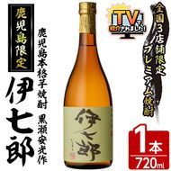 鹿児島本格芋焼酎「伊七郎」黒瀬安光作(1本・720ml)国産 芋焼酎 いも焼酎 限定焼酎 アルコール 常温保存【海連】akn016-02