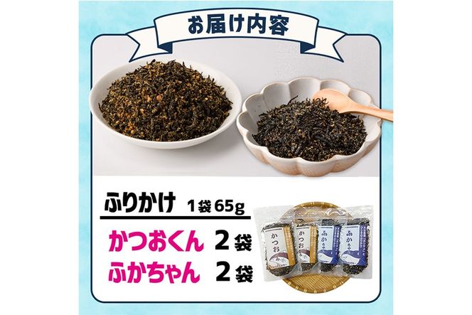 ごはんのお供！ふりかけセット(2種・計260g) 小分け 調味料 ひじき ご飯 ごはん ご飯のお供 お弁当 おにぎり 栄養 カツオ サメ【CW29】【山忠】