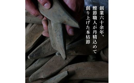 土佐「本枯節」と削り器「けずりっ子」 高知県産 本枯節 鰹節 削り節 かつおぶし 出汁 だし 故郷納税 ふるさとのうぜい 返礼品 高知県 高知【有限会社　竹内商店】 [BQAX007]