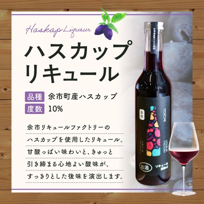 北海道余市 幻の果実 ハスカップリキュール 300ml  希少 レア 特産品 国産 贅沢_Y118-0011