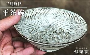 三島 唐津 平 茶碗 [ 唐津焼 ] 飯茶碗 茶碗 _雅樂窯 [ASE002]