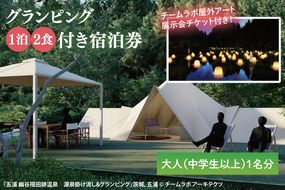 チームラボ屋外アート展示会チケット付きグランピング　1泊2食付き宿泊券　大人(中学生以上)1名分(CJ101)
