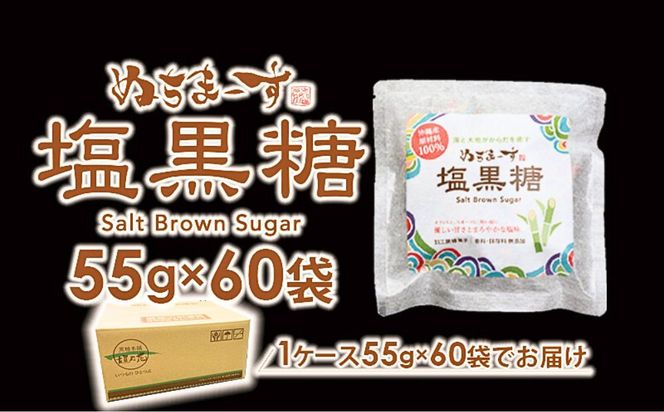 ぬちまーす　塩黒糖５５g×６０袋　黒糖　おやつ　塩分補給　熱中症対策　砂糖　沖縄　うるま市　海塩　シーソルト
