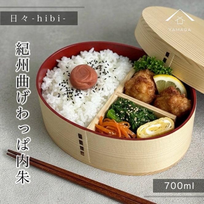 日々 hibi 曲げわっぱ 弁当箱 内朱［YS160］ 303446_CR185VC02