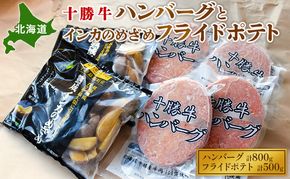 北海道 十勝牛ハンバーグ200g×4とインカのめざめフライドポテト250g×2【 セット 牛100% 国産牛 牛肉 ハンバーグ 芋 いも ポテト 惣菜 小分け 冷凍 牛肉100% 大きい 国産 北海道 十勝 幕別 ふるさと納税 送料無料 】