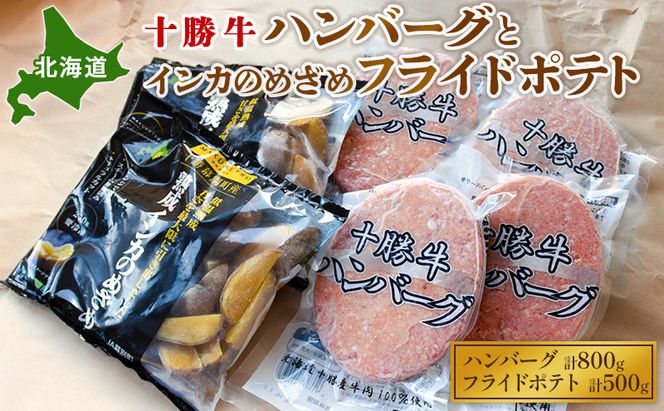 北海道 十勝牛ハンバーグ200g×4とインカのめざめフライドポテト250g×2【 セット 牛100% 国産牛 牛肉 ハンバーグ 芋 いも ポテト 惣菜 小分け 冷凍 牛肉100% 大きい 国産 北海道 十勝 幕別 ふるさと納税 送料無料 】