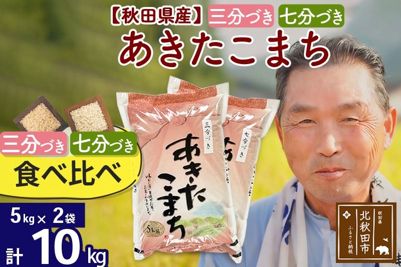 [三分づき 七分づき]食べ比べ 秋田県産あきたこまち10kg(5kg×2袋) 熨斗 のし 名入れ おすそわけ 小分け 贈答 ギフト 一等米 10キロ お米|oomr-60601