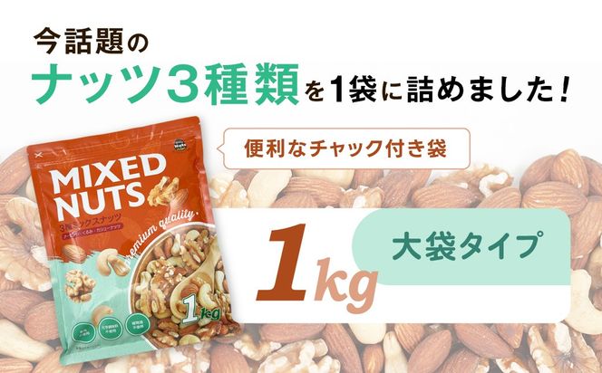 3種プレミアムミックスナッツ 1kg くるみ アーモンド カシューナッツ ANAL005