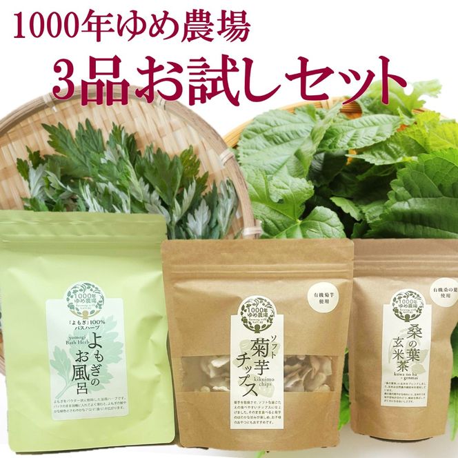国東産「1000年ゆめ農場」3品お試しセット（菊芋チップス50g・桑の葉玄米茶10包・よもぎのお風呂5回分）_2779R