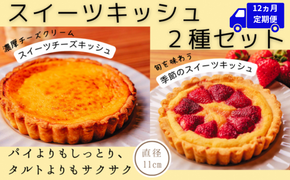 スイーツキッシュ 2種セット 12ヵ月定期便 パイ タルト 新食感 高知県産 果物 季節 チーズ バスクチーズケーキ クリーミー 直径11㎝ スイーツチーズキッシュ 1個×3回 季節のスイーツキッシュ 1個×3回 ゆず 金柑 くるみ チョコ 土佐文旦 苺 小夏 沢渡茶 あずき ブルーベリー ラズベリー 桃 スモモ いちじく アップル 栗 スイートポテト 安芸市 高知県