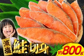 訳あり 減塩 塩鮭 切身 総重量 800g [足利本店 宮城県 気仙沼市 20565550] 魚 魚介類 サーモン 鮭 海鮮 魚介 甘塩味 塩分控えめ さけ サケ 鮭切身 シャケ 切り身 鮭切り身 簡易包装 規格外 不揃い 家庭用 冷凍
