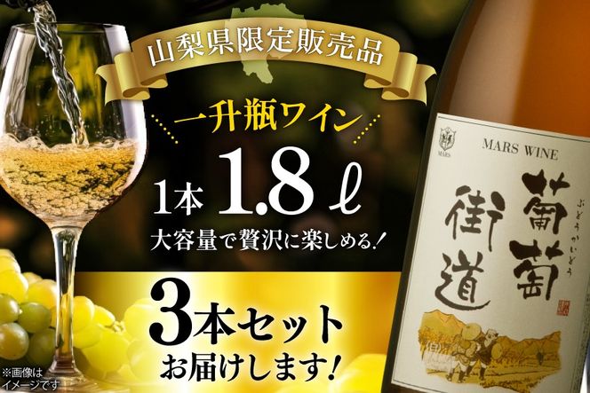 ワイン 一升瓶ワイン 葡萄街道1.8L 白 3本セット [本坊酒造株式会社マルス穂坂ワイナリー 山梨県 韮崎市 20744993] 白ワイン わいん お酒 酒 Wine セット 山梨 国産