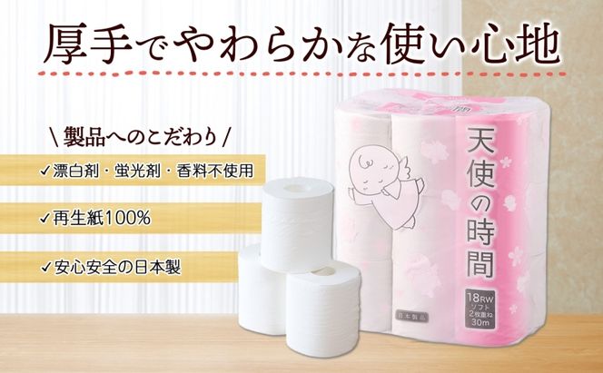 トイレットペーパー 30m ダブル 18ロール×4袋 計72ロール 天使の時間 紙 ペーパー 日用品 消耗品 再生紙 無香料 厚手 備蓄 まとめ買い 防災 送料無料 川一製紙 岐阜県 美濃市