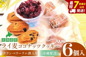 天然酵母 白神山地天然水仕込み 北海道産 ライ麦ココナッツクッキー・クランベリーとラム酒入り（6コ入り）【埼玉県　春日部　お菓子　スイーツ　手作り】（DA002）