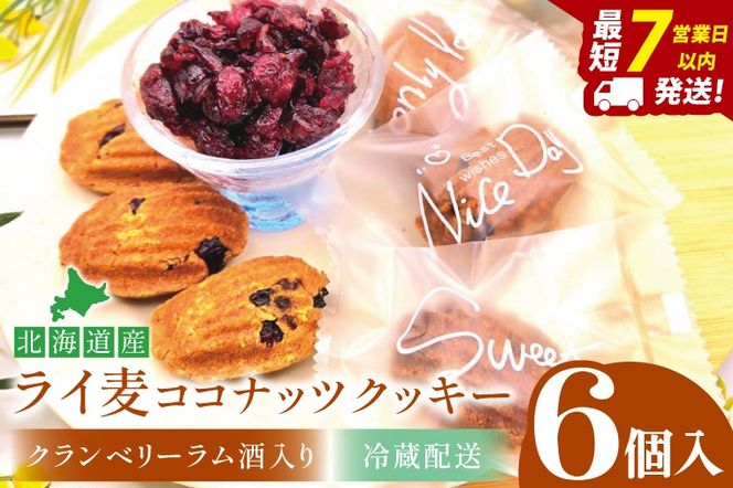 天然酵母 白神山地天然水仕込み 北海道産 ライ麦ココナッツクッキー・クランベリーとラム酒入り（6コ入り）【埼玉県　春日部　お菓子　スイーツ　手作り】（DA002）