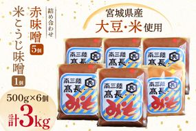 味噌 吟醸赤味噌 500g 5個 淡色 米こうじ味噌 500g 1個 計3kg [高長醸造 宮城県 南三陸町] 味噌 みそ お味噌 赤味噌 米麹 米こうじ 麹 大豆 発酵 味噌汁 みそ汁 調味料 食べ比べ 詰め合わせ ふるさと納税 FAK-0398