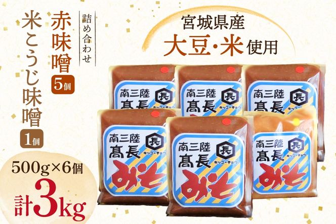 味噌 吟醸赤味噌 500g 5個 淡色 米こうじ味噌 500g 1個 計3kg [高長醸造 宮城県 南三陸町] 味噌 みそ お味噌 赤味噌 米麹 米こうじ 麹 大豆 発酵 味噌汁 みそ汁 調味料 食べ比べ 詰め合わせ ふるさと納税 FAK-0398