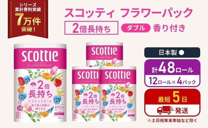 トイレットペーパー ダブル スコッティ 2倍長持ち 48ロール ( 12ロール × 4パック) フラワーパック 香り付き