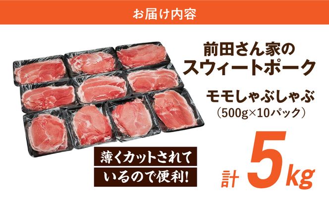 「前田さん家のスウィートポーク」しゃぶしゃぶ5kg_17-8904