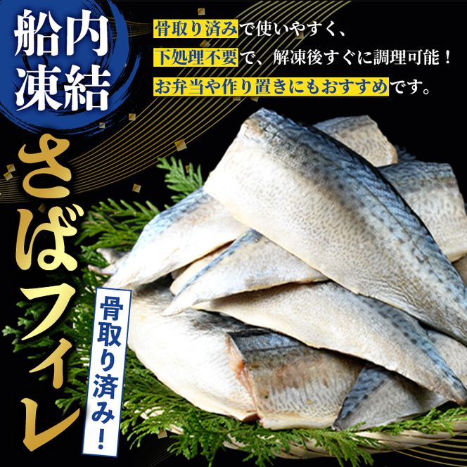 訳あり！船内凍結さばフィレ(計2kg・骨取り済み) 魚介 海産物 さば サバ 鯖 骨とり 骨なし 骨無し 骨抜き フィレ フィーレ 下処理不要 ご家庭用 急速冷凍 おかず お弁当 小分け 鮮度 【海盛水産】akn060-08