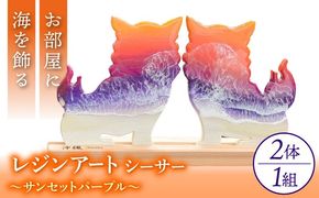 レジンアート 『波のデザインカットボード』 シーサー (サンセットパープル) 玄関 置物 インテリア 雑貨 おしゃれ 沖縄市 / Kays Artistry[BCAG003]