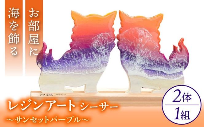 レジンアート 『波のデザインカットボード』 シーサー (サンセットパープル) 玄関 置物 インテリア 雑貨 おしゃれ 沖縄市 / Kays Artistry[BCAG003]