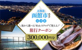 【北海道ツアー】北海道 函館市 旅行クーポン 300,000円分_HD233-004