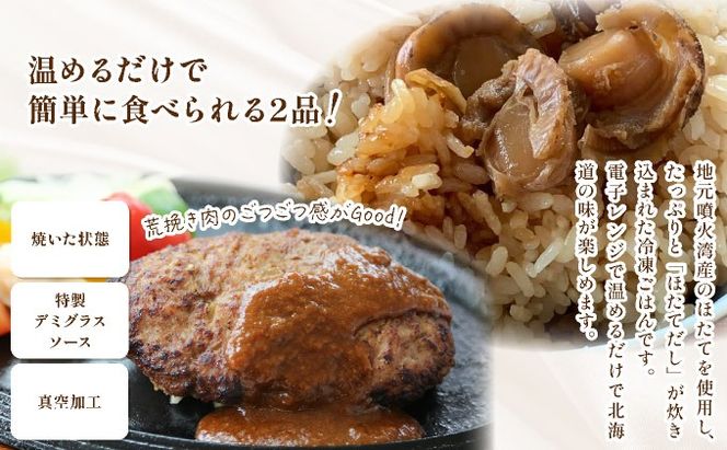 冷凍 噴火湾名物 ほたてめし240g＆トンバーグ180g 各5個セット