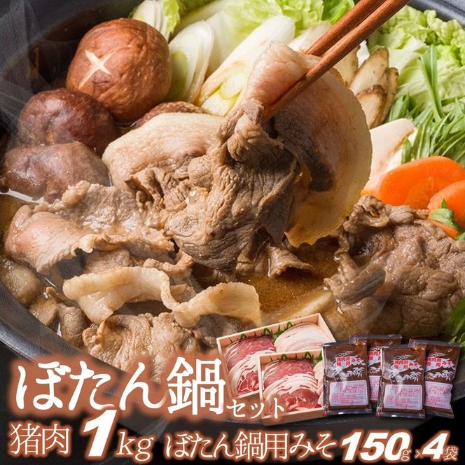 【冬季限定】猪肉１ｋｇ＆ぼたん鍋用味噌（150ｇ×４袋）（50-37）