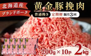 北海道 定期便 隔月3回 豚ひき肉 普通挽き 200g 10パック 伊達産 黄金豚 三元豚 ミンチ 挽肉 お肉 豚肉 小分け ハンバーグ 餃子 そぼろ 大矢 オオヤミート 冷凍 送料無料