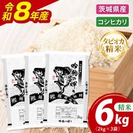 ＜令和8年産 ＞新米無洗米 こしひかり 6kg（2kg×3袋）（茨城県産）精米 こしひかり 米 ごはん コメ お米 白米 国産 茨城県産